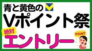 【三井住友カード】青と黄色のVポイント祭りで40万名に最大5万ポイント！今回もエントリー必須です！