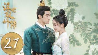 ENG SUB【浮世双娇传 Legend of Two Sisters in the Chaos】EP27 | 符玉盏薛荣大婚，寿安公主有喜 | 主演：李治廷、孟子义