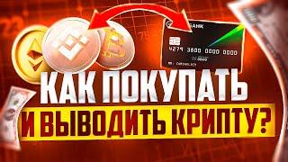 КАК И ГДЕ ПОКУПАТЬ И ПРОДАВАТЬ КРИПТУ ЗА РУБЛИ И ДРУГИЕ ВАЛЮТЫ