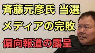 第902回 斉藤元彦氏 当選でメディアの完敗 偏向報道の露呈