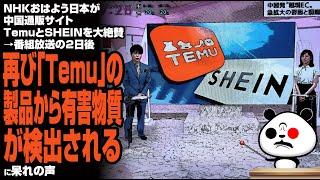 【乗っ取り】NHKおはよう日本が中国通販サイトTemuとSHEINを大絶賛→番組放送の2日後、再び「Temu」の製品から有害物質が検出されるに呆れの声