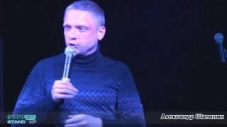 Stand Up! Александр Шаляпин. Микробенефис