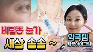 ️마데카솔아님  무너진 눈가 부활시키는 약국템 꿀조합 아이크림 바르면 점점 편평사마귀, 비립종이 사르르 사라집니다!!