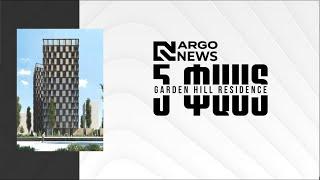 5 փաստ I Garden Hill Residence –հաղորդում #1