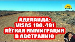 АДЕЛАИДА: ЛЁГКАЯ ИММИГРАЦИЯ В АВСТРАЛИЮ . [Australia]#3640