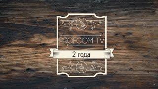 ProfcomTV 2 года!