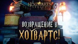 ВОЗВРАЩЕНИЕ В ХОГВАРТС! - Hogwarts legacy #54 (РУССКАЯ ОЗВУЧКА)