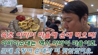 속초 아바이마을에 아바이순대 먹으러 갔어요! 근데 오징어 순대가 더 맛있었네요..;;