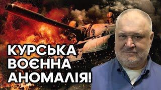 Курська воєнна аномалія!ЗСУ створює санітарну зону і привчає російське населення поважати українців!