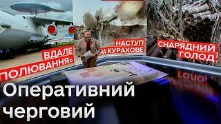  Оперативний черговий: Вдале "полювання". Наступ на Курахове. Снарядний голод