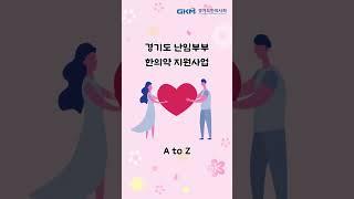 경기도난임부부한의약지원사업A to Z #경기도난임 #경기도한의사회 #난임