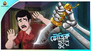 Bhoutic Churi || bhuter cartoon video || thakumar jhuli all || magic story || Ssoftoons Animation