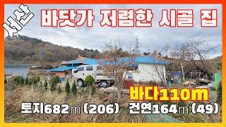 [물건번호2798]서산시 팔봉면 바닷가 110m거리 " 가격싼 시골 집 " 매매 합니다,  서산 바닷가 최저가 시골집  입니다,  바닷가 가격싼 주택 찾고 계시면 놓치지 마세요.