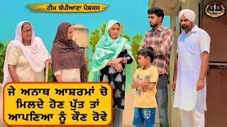 ਜੇ ਅਨਾਥ ਆਸ਼ਰਮਾਂ ਚੋ ਮਿਲਦੇ ਹੋਣ ਪੁੱਤ ਤਾਂ ਆਪਣਿਆ ਨੂੰ ਕੌਣ ਰੋਵੇ|EP 104|newpunjabimovie2024|penduvirsa