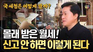 몰래 받은 월세! 국세청에 신고 안하면 이렇게 됩니다 (단희쌤)