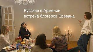 Русские в Армении | Встреча блогеров