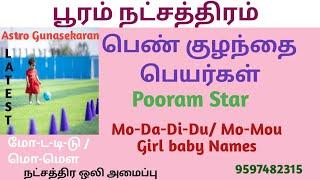 பூரம் நட்சத்திரம் பெண்குழந்தைபெயர்கள் | mo varisai girl names tamil | pooram natchathiram girl names