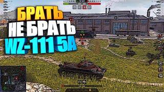 Брать, не брать | WZ-111 5A WoT Blitz #shorts