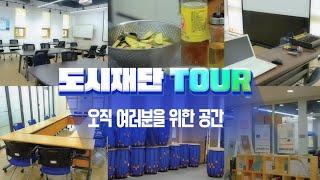 도시재단 TOUR  l 수원도시재단이 처음이라고? l  당신을 위한 수원도시재단 공간소개 