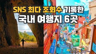 죽기전에 가봐야 할 국내여행지 (SNS에서 조회수 대박난 여행지 추천) 데이트 명소 여행 코스 BEST6 south korea travel