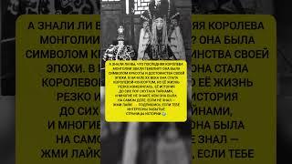 ПОСЛЕДНЯЯ КОРОЛЕВА МОНГОЛИИ — Удивительный факт о Генепил, который мало кто знает#история #факты