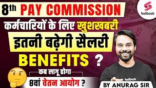 8th Pay Commission Latest News : कर्मचारियों की इतनी बढ़ेगी Salary ? TESTBOOK