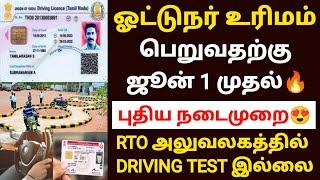 ஓட்டுநர் உரிமம் முக்கிய அறிவிப்பு | DRIVING LICENSE LATEST UPDATE 2024 IN TAMIL | DRIVING LICENSE