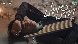 บ่พอบาท - T-Rex (Official MV)