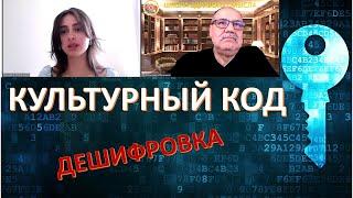 РУССКИЙ ПРОЕКТ. РУССКИЙ КУЛЬТУРНЫЙ КОД. КЛЮЧИ К ПОНИМАНИЮ.