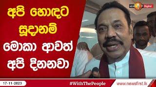 "අපි හොඳට සූදානම්... මොකා ආවත් අපි දිනනවා" | Mahinda Rajapaksha