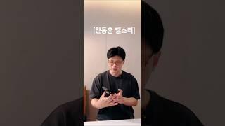한동훈 ''제 휴대폰 벨소리가 10년전부터 이건데요'' 앨범이 다 좋아요