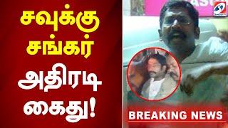 சவுக்கு சங்கர் அதிரடி கைது! | savukku shankar | arrested | police