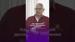 Как правильно делать упражнения на пресс? #shorts #бубновский #упражнения #здоровье