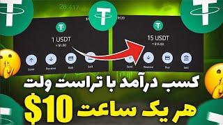 دریافت په په رایگان روزانه 8 دلار با اثبات برداشت کسب درآمد دلاری|ارز دیجیتال رایگان