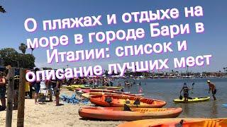 О пляжах и отдыхе на море в городе Бари в Италии: список и описание лучших мест