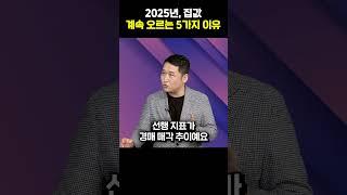 2025년, 집값 계속 오르는 5가지 이유