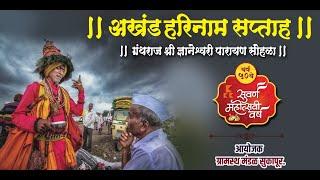 #DAY06 ॥अखंड हरिनाम सप्ताह || वर्ष ५० वे सुवर्ण महोत्सवी || आयोजक - ग्रामस्थ मंडळ सुकापूर ||