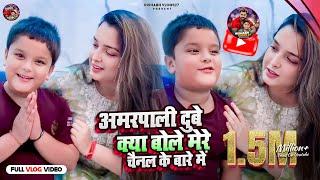 देखिए #Amarpali Dubey जी #Rishbah Babu के Channel के बारे में क्या बोलें #Rishabhvlogs27