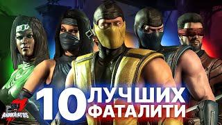 ТОП 10 лучших фаталити Mortal Kombat X!