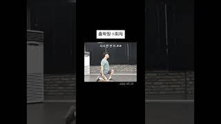 오늘은 드럽게 힘이 안났던 춤연습 ( #직장인댄스 #춤 #dance )