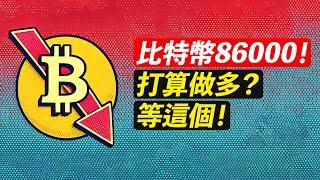 比特幣跌破90000！接下來去哪？做多？！ETH跌到一千多？