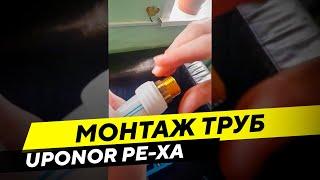 Монтаж труб UPONOR PE-Xa – удобно и доступно!