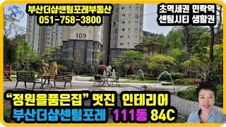 부산더샵센텀포레 111동 3호 84C 저층, 정원을 품은집 세련된 대리석 인테리어 부산 더샵 센텀포레 부동산 우경원 소장