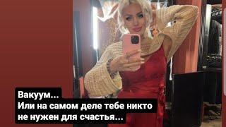 Вакуум… Или Тебе никто не нужен для счастья!