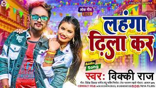 #Vicky Raj - लहंगा ढीला करS || Lahnga Dhila Kara || Bhojpuri New Hit Video Songs 2023