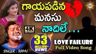 గాయపడిన మనసు నాదిలే... Full Video Song | Love Failure | Disco Recording Company