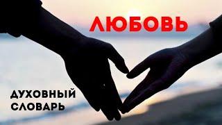 Любовь | Духовный словарь | Уроки ЧистоПисания