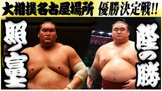 大相撲　照ノ富士ー隆の勝＜令和６年名古屋場所・千秋楽＞SUMO