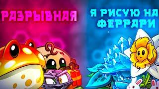 РАЗРЫВНАЯ!!! ️ Я рисую на феррари! Первый полуфинал третьего чемпионата хвж