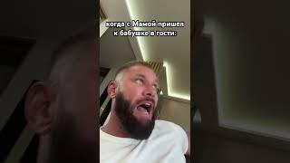 у бабушки в гостях ты крут, но дома…